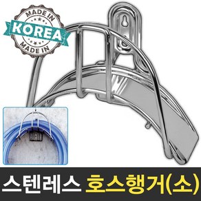 보스코 스텐레스 호스걸이 소 호스행거 물호스 정리대 거치대 벽걸이형, 1개