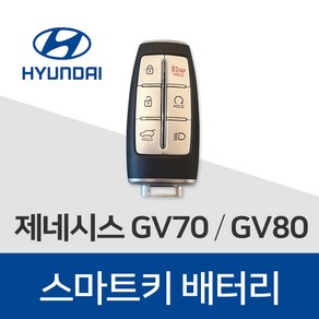 제네시스 gv70 gv80 g70 g80 g90 eq900 차키 건전지 배터리 스마트키 밧데리 약 베터리, 3개, 1개입