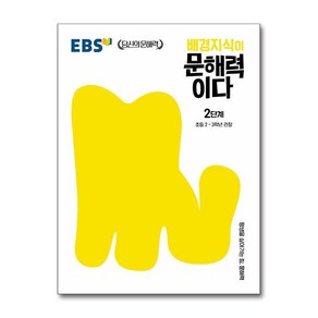 EBS 배경지식이 문해력이다 2단계, 한국교육방송공사, 초등2학년