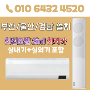 부산에어컨 2in1 삼성 투인원 에어컨 17평+6평 부산 양산 김해 경남 AF17B6474TZR