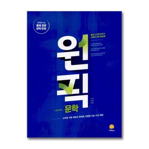 고등 국어 원픽 문학 (2025년), 국어영역, 고등학생