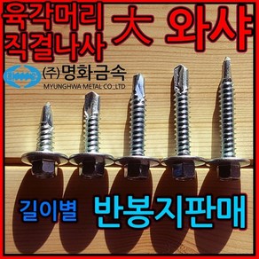 육각 머리 직결 피스 나사 대와샤 와샤대 철판 봉지