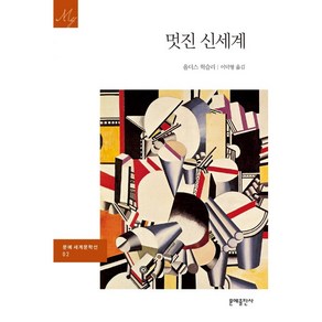 멋진 신세계-02