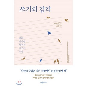 쓰기의 감각:삶의 감각을 깨우는 글쓰기 수업