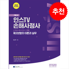 2025 인스TV 신체손해사정사 2차 제3보험의 이론과 실무 스프링제본 2권 (교환&반품불가), 고시아카데미