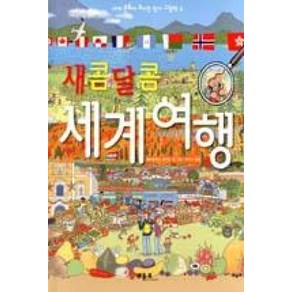 새콤달콤 세계여행, 베틀북, 세계 문화가 보이는 찾기 그림책