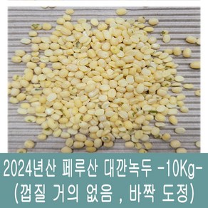 [다온농산] 수입 페루산 깐녹두/녹두기피 -10Kg- (바짝도정 대깐녹두), 1개, 10kg