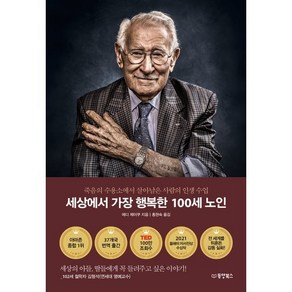 세상에서 가장 행복한 100세 노인:죽음의 수용소에서 살아남은 사람의 인생 수업, 동양북스, 에디 제이쿠