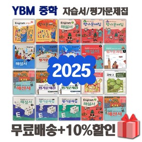 2025년 YBM 와이비엠 중학교 중등 영어 자습서 평가문제집 1 2 3 - 학년 학기 박준언 송미정 중1 중2 중3