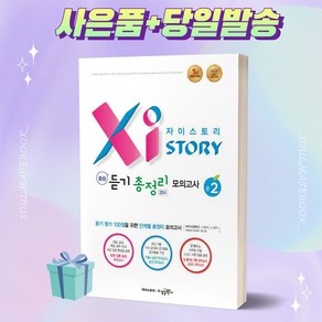자이스토리 중등 듣기 총정리 모의고사 25회 중2 [오늘출발+선물]