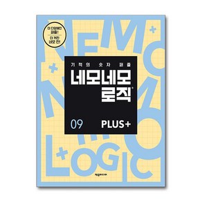 네모네모 로직 PLUS 9 (사은품제공)