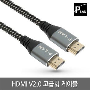 파워랜 PL-HDMI20-070S HDMI V2.0 고급형 메탈 케이블 7m, 1개