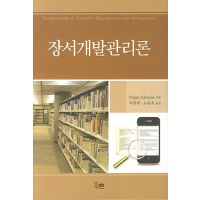 장서개발관리론, 문현, Peggy Johnson 저/이종권,노동조 역