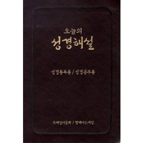 오늘의 성경해설(다크브라운)(무지퍼), 함께사는세상