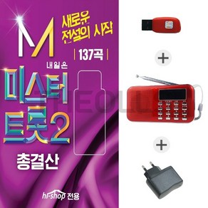 효도라디오218 + 충전아답터 + USB 미스터트롯2 결승총결산 선물용