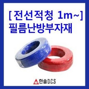 전선 적청세트 1m~ 필름난방 부자재 한솔DCS