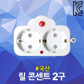 릴 콘센트 2구 국산 접지형 캠핑 전기릴 작업선 릴선 연장선 공사장 리드선 케이블릴 전선릴 부속품 차박 릴통용 접지콘센트 산업용 멀티탭 야외작업 코드릴 전기연장 작업릴 전기부자재, 1개