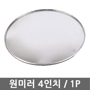 원미러 4인치 사이드 보조미러 사각지대 보조거울 보조사이드미러, 1개