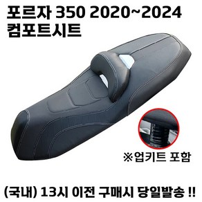 FORZA 컴포트시트 350 등받이 쿠션 시트 안장 업킷 튜닝