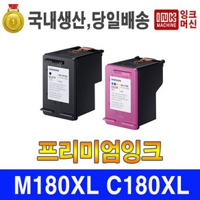 국내생산 삼성 INK-M180 C180 SL-J1660 SCX1360 J1770FW 재생잉크