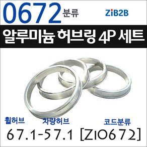 ZiB2B 단조 알루미늄 허브링 세트(4P) (휠허브 67.1~69.1mm 규격에서 차량허브 사이즈별 선택), 1개