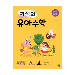 기적의 유아수학 A단계 4 (마스크제공), 단품