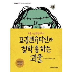 프랑켄슈타인과 철학 좀 하는 괴물:괴물 인간을 탐구하다, 나무를심는사람들, 문명식