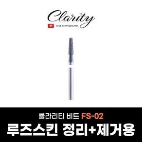 클라리티 비트 FS-02 (1개입) 네일드릴비트 케어비트 루즈스킨제거 네일아트, 1개