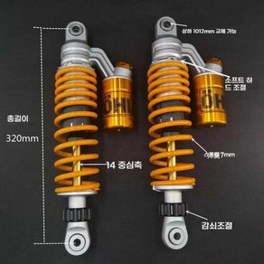 오토바이 가스쇼바 수정 쇼크 업소버 중심 거리 320, 9) 노란색 305mm 원형 헤드 1쌍, 1개