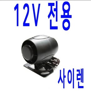 싸이렌 12V 용만 구매 경보기 사이렌 스피커 혼 싸이렌 차용용 시동 경보기 부속, 싸이렌12V 용구매, 1개