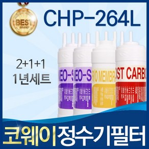 코웨이 CHP-264L 고품질 정수기 필터 호환 전체세트, 선택2_1년관리세트(2+1+1=4개), 1개