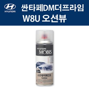 현대 순정품 싼타페DM더프라임 W8U 오션뷰 스프레이 348 자동차 차량용 도색 카페인트, W8U 오션뷰 스프레이(모비스), 1개