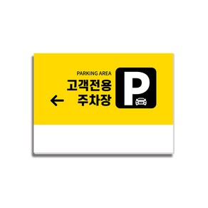 고객전용 주차장 안내판22 350x250mm, 1개, 고객전용주차장(좌측화살표)