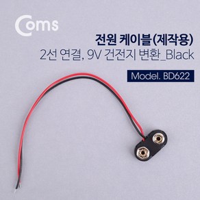 (COMS) 제작용 9V 건전지 변환 DC전원 케이/BD622 BD622, 1개