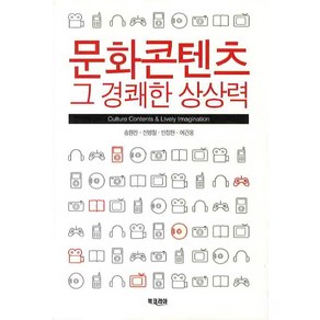 문화콘텐츠 그 경쾌한 상상력, 북코리아, 송원찬,신병철,안창현,이건웅 공저