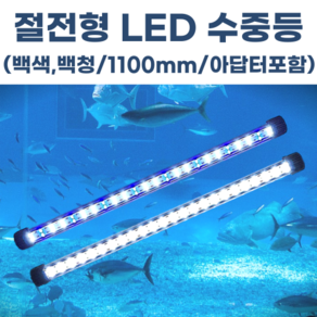 수족관 횟집 활어 수중엘이디 수중등 LED 조명 백백/백청 1100mm