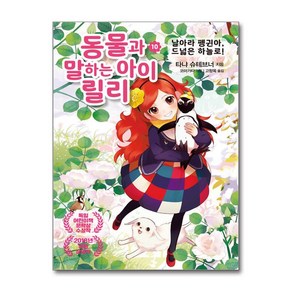 동물과 말하는 아이 릴리 10 / 가람어린이/ 비닐포장/ 빠른배송 [사은품 ]