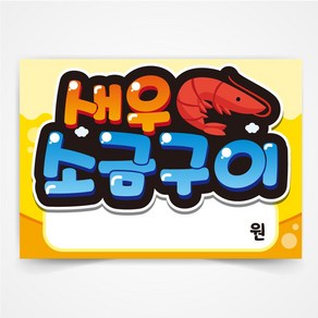 새우 소금구이 POP 예쁜글씨 피오피 코팅 제작