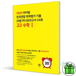 (사은품) 마더텅 20분 미니 모의고사 고2 수학 1 (2025년) 수1, 수학영역, 고등학생