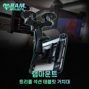 램마운트 트리플 석션 차량 유리 흡착 태블릿 거치대 RAM-333-LGU-TRI, 1개