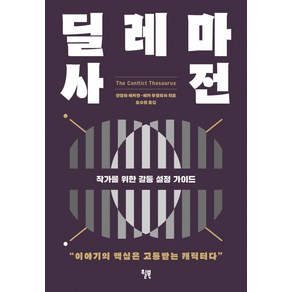 딜레마 사전:작가를 위한 갈등 설정 가이드, 윌북, 딜레마 사전, 안젤라 애커만, 베카 푸글리시(저) / 오수원(역)