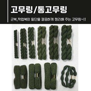 군인 군대 고무링 예비군용품 군복바지 작업복 바지 고무링 서바이벌 용품 통고무링