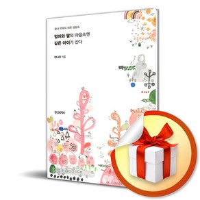 엄마와 딸의 마음속엔 같은 아이가 산다 (이엔제이 전용 사 은 품 증 정)