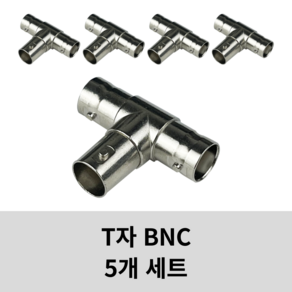 BNC T자 커넥터 T타입 젠더 암/암/암 변환 BNC-TA-JJJ, 5개