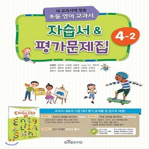 대교 초등 영어교과서 자습서 평가문제집 4-2 (이재근) (2020), 단품