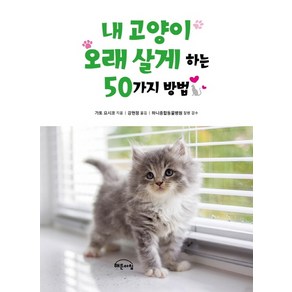 내 고양이 오래 살게 하는 50가지 방법:, Gbain(지브레인), 가토 요시코