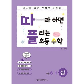 따라하면 풀리는 초등 수학 6-1 상권 (25년용), 수학영역, 초등6학년