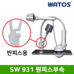 와토스 SW931 원피스부속(반피스부속) / 하이탱크부품 / 고압호스 미포함 / 별도구매, SW931 원피스부속(반피스용), 1개