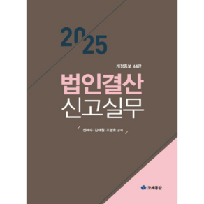 법인결산 신고실무(2025), 조세통람, 신해수,김태원,조영호 공저