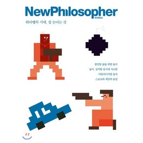 뉴필로소퍼 NewPhilosophe (계간) : Vol.4 [2018] : 워라밸의 시대 잘 논다는 것, 바다출판사